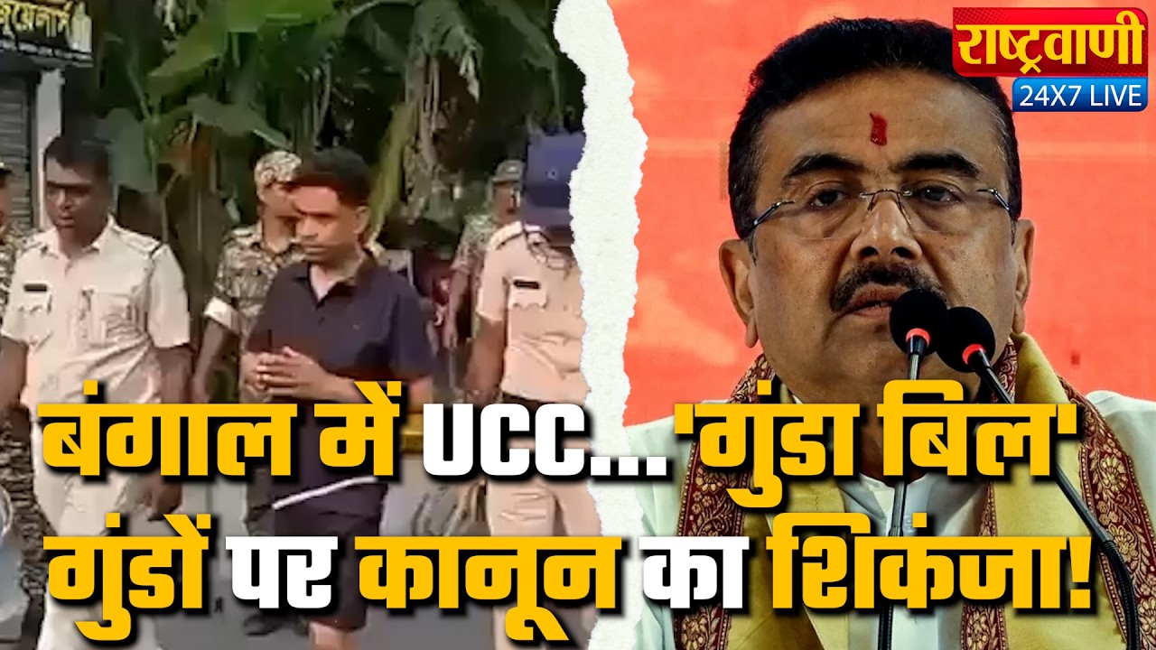 एक देश... सख्त कानून... गुंडों पर सीधा प्रहार!बंगाल में डबल एक्शन...UCC और गुंडा बिल! #Rashtravaani