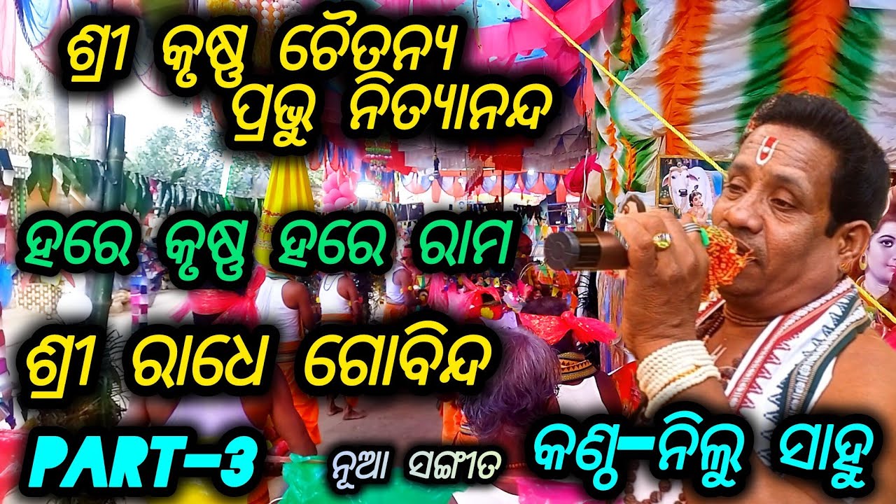 ନୂଆ ରଙ୍ଗ, ନୂଆ ଢ଼ଙ୍ଗ, ନୂଆ ଶୈଳୀ,ନିଲୁ ଭାଇ ଙ୍କ ନୂଆ ସ୍ଵରରେ//ସଂକୀର୍ତ୍ତନ ମଣ୍ଡଳୀ ବଡ଼କୁଟୁଣୀ, ନୟାଗଡ଼//