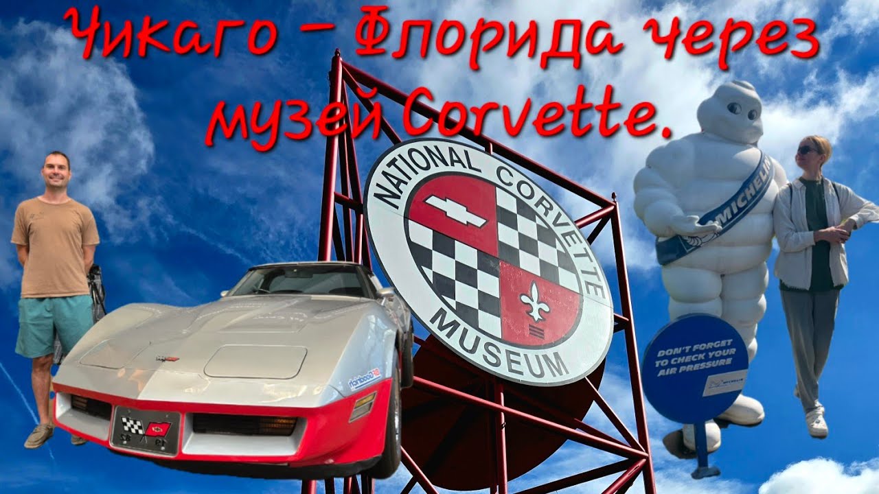 52. AV в траке, в Nissan Rogue и в музее Corvette.