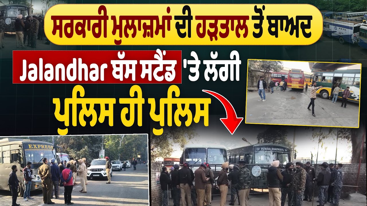 Bus Workers Protest | ਸਰਕਾਰੀ ਮੁਲਾਜ਼ਮਾਂ ਦੀ ਹੜਤਾਲ ਤੋਂ ਬਾਅਦ Jalandhar ਬੱਸ ਸਟੈਂਡ 'ਤੇ ਲੱਗੀ ਪੁਲਿਸ ਹੀ ਪੁਲਿਸ