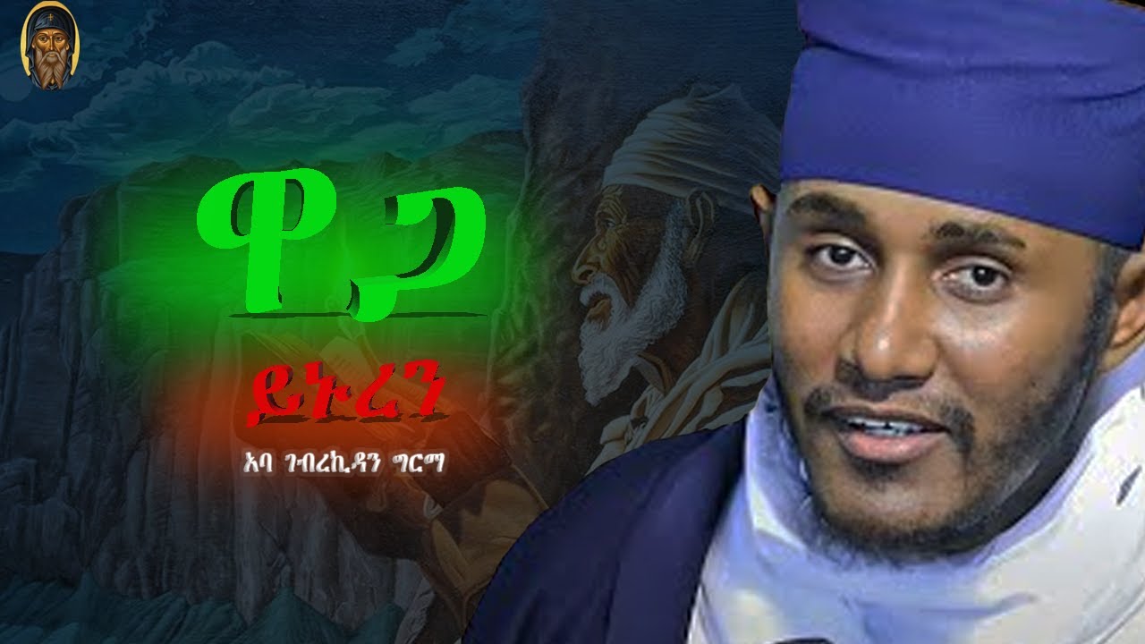 ዋጋ ያለዉ ሰዉ  | ABA GEBREKIDAN | አባ ገብረኪዳን |እንጦንስ