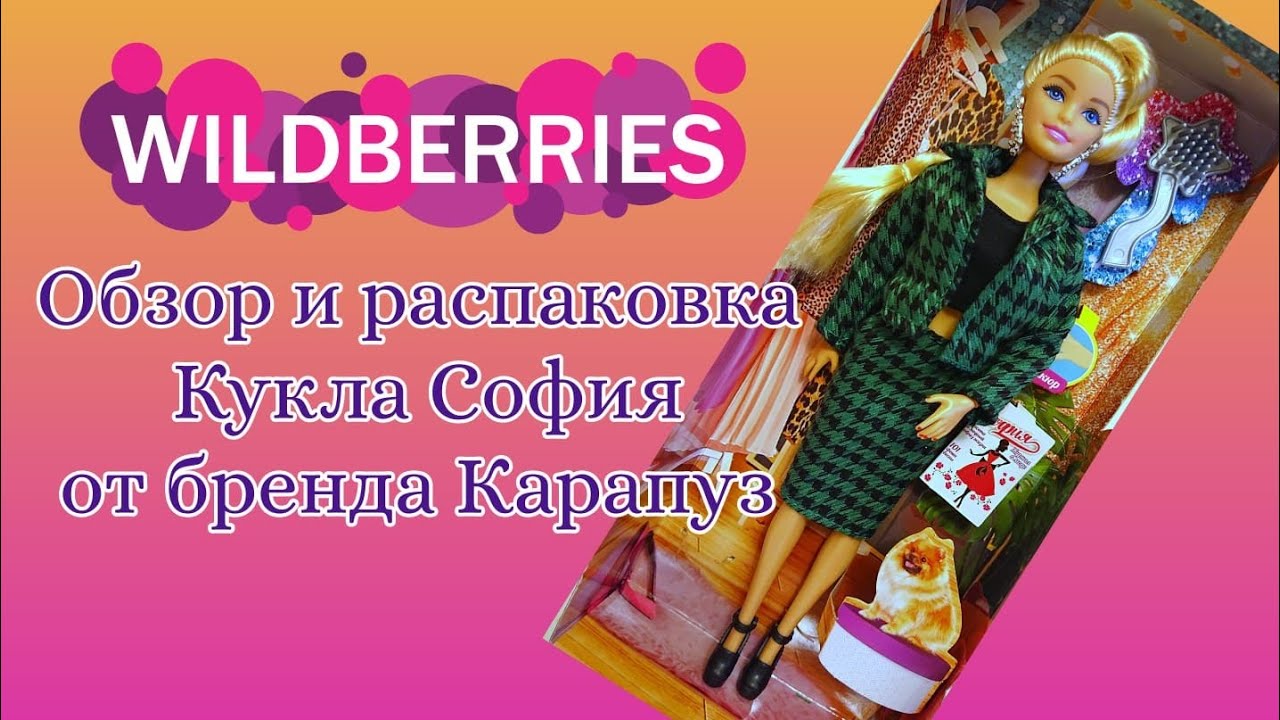 Кукла София от карапуз. Обзор и распаковка. #покупки #wildberries