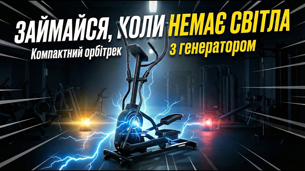 Generation Fitness Lorens. Генераторний, компактний, бюджетний орбітрек 2025. Працює без світла.