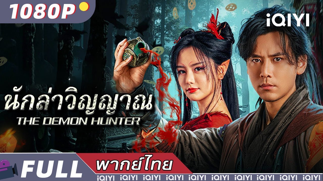 พากย์ไทย| นักล่าวิญญาณ The Demon Hunter | แอ็กชั่น ความรัก แฟนตาซี | iQIYI movie Thai