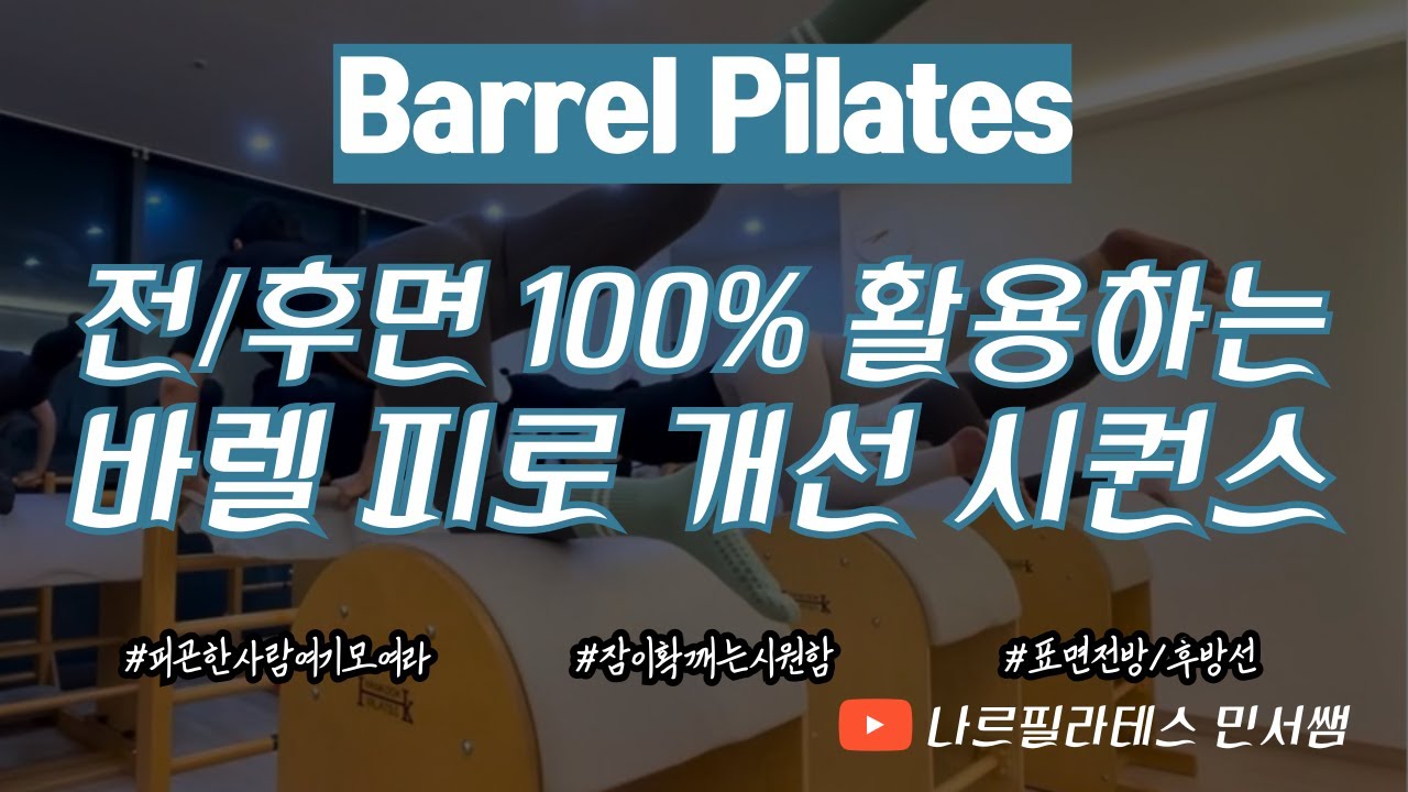 전면과 후면 100%활용하기♨ㅣ피로하신 분들 어서오세요😴ㅣ피로 개선 바렐 시퀀스💙