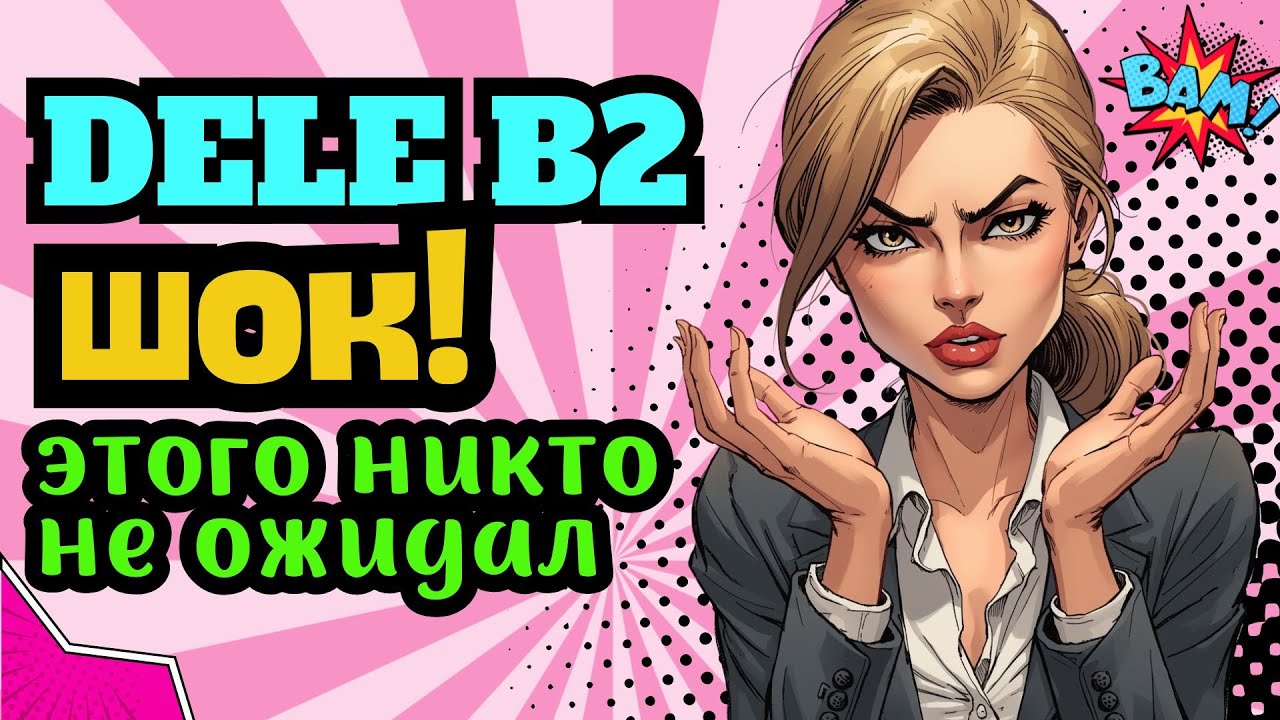 Подстава на экзамене DELE B2: неожиданное задание — неформальное письмо! Как не растеряться?