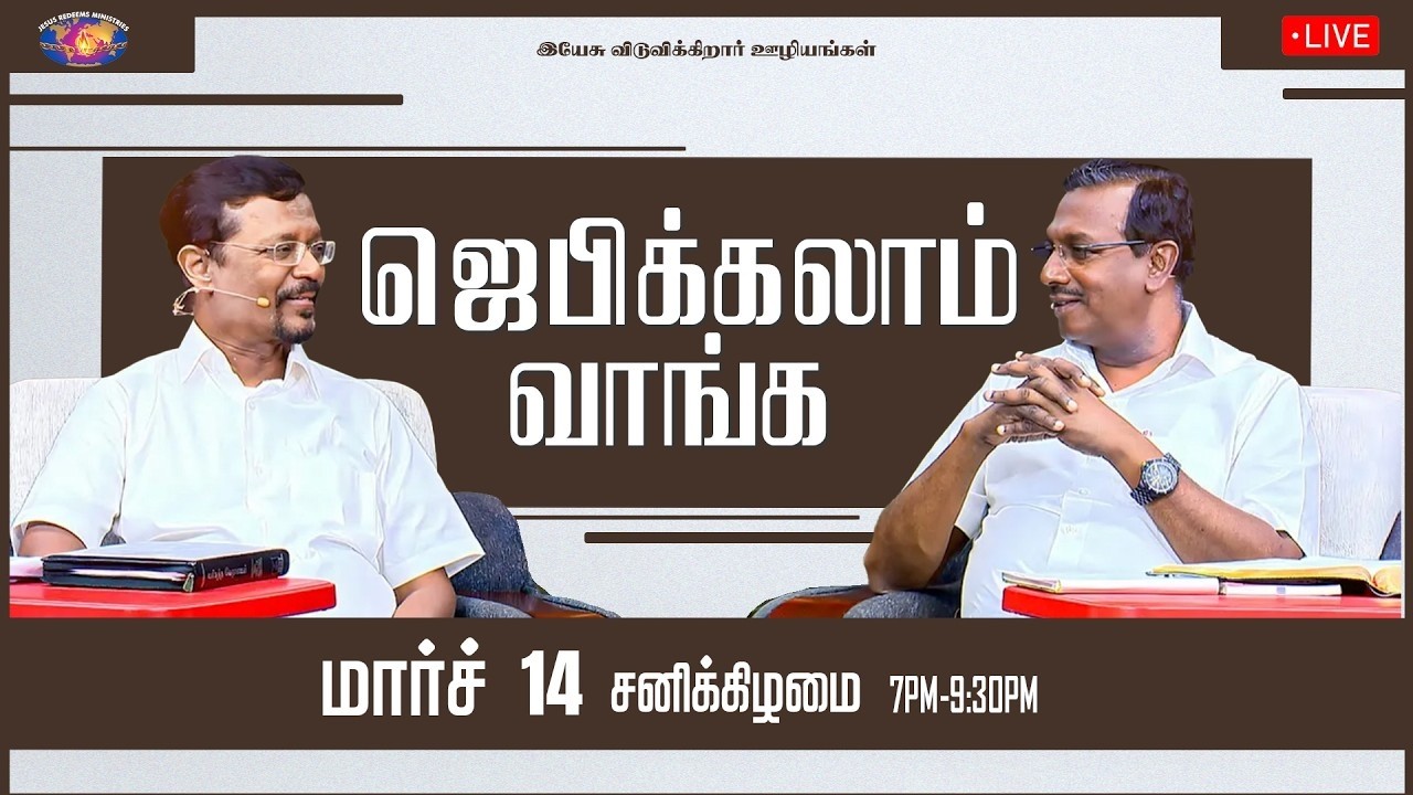 🔴🅻🅸🆅🅴 || ஜெபிக்கலாம் வாங்க! || Jebikalam Vaanga | Prophet Vincent Selvakumaar