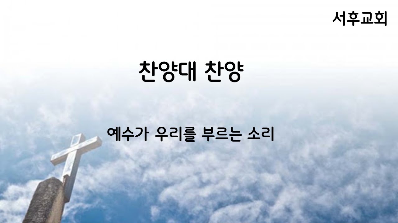 서후교회 찬양대-예수가 우리를 부르는 소리(25.6.15)
