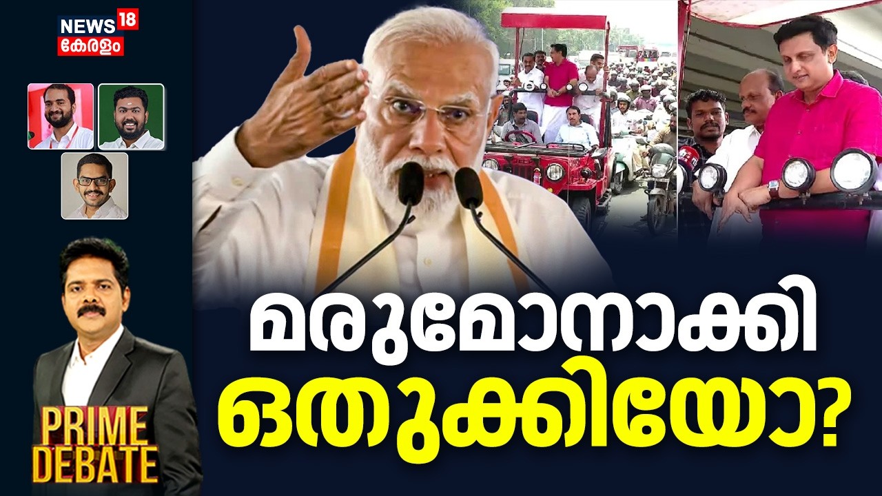 Prime Debate | മരുമോനാക്കി ഒതുക്കിയോ ? |PM Modi Kochi Visit |PA Mohammed Riyas | CM Pinarayi Vijayan