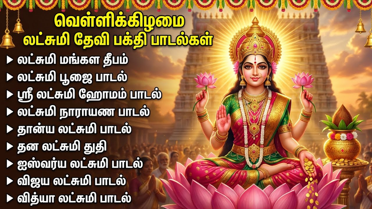 Friday Maha Laxmi Devi Tamil Devotional Songs | Goddess Laxmi Devi Tamil Bakthi Padalgal
