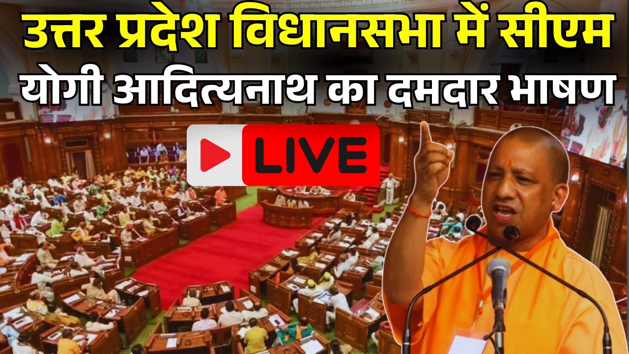 LIVE: Uttar Pradesh CM Yogi Adityanath Vidhansabha Live। Yogi Adityanath Speech। Uttar Pradesh