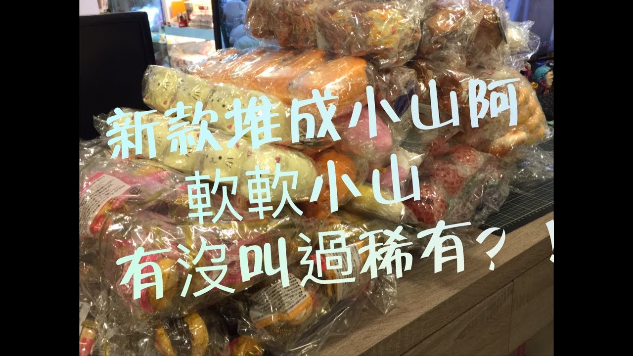 尋寶隊長 魔法開箱 大箱全部都是squishy 還有沒進過稀有泡芙?!擠擠樂?
