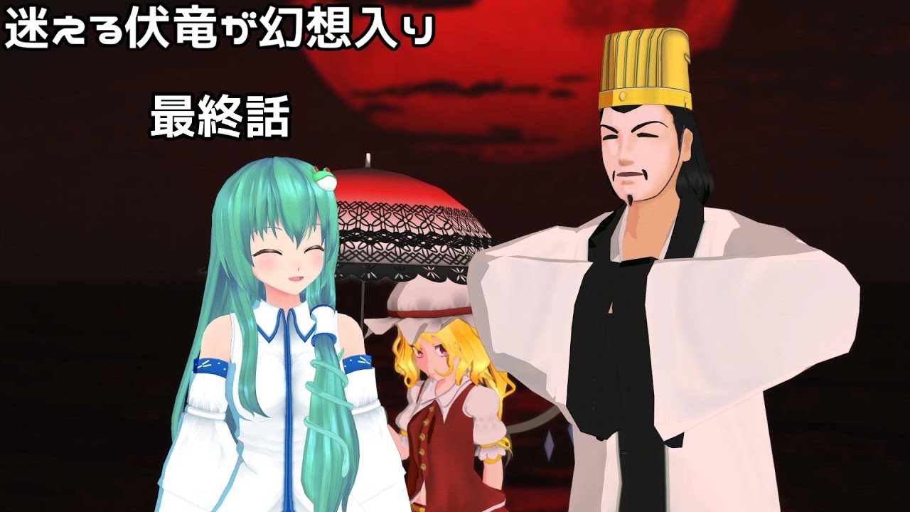 【東方MMD】迷える伏竜が幻想入り　十話　「私の遺志」