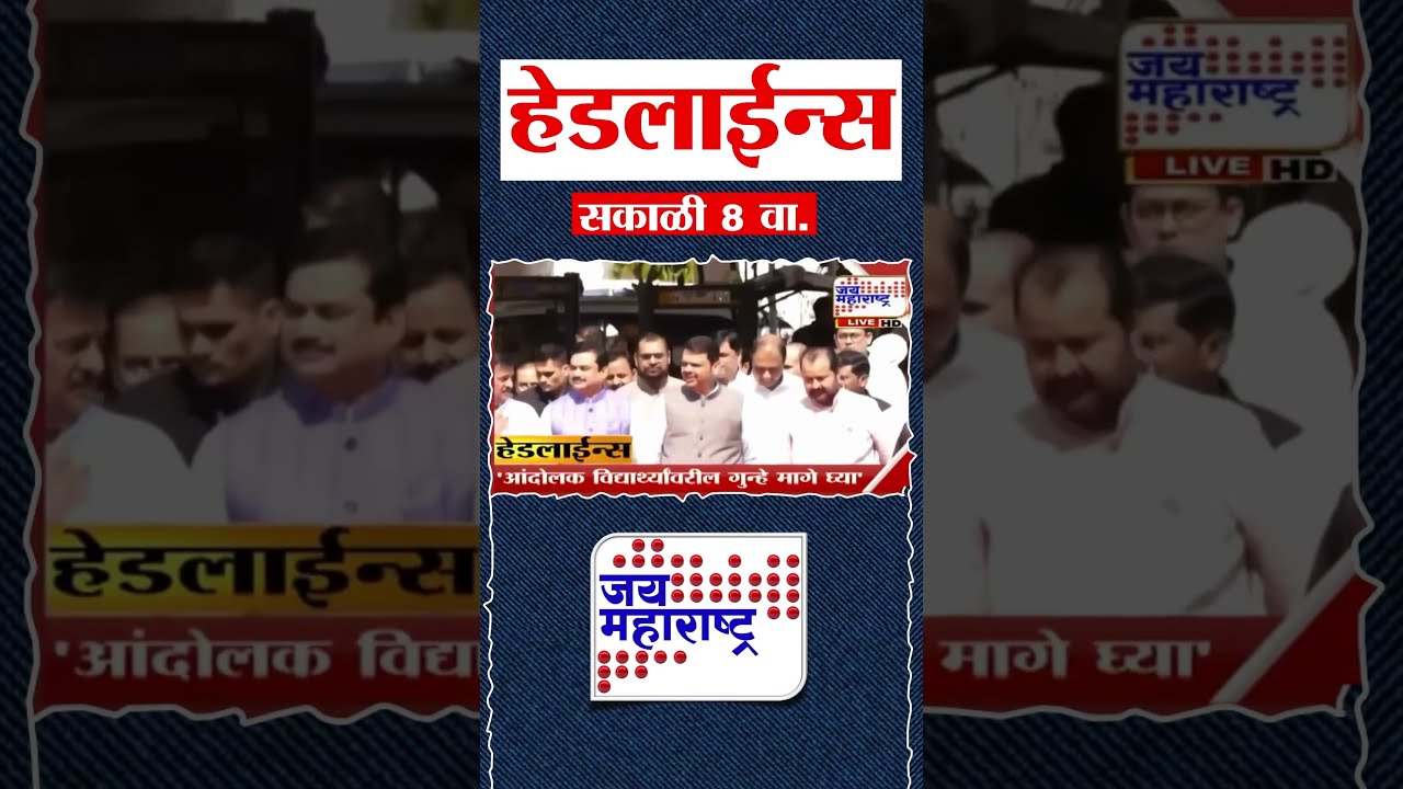 Top Headlines Today | 29 July 2026 | 08 AM | Jai Maharashtra News | Breaking News | Politics