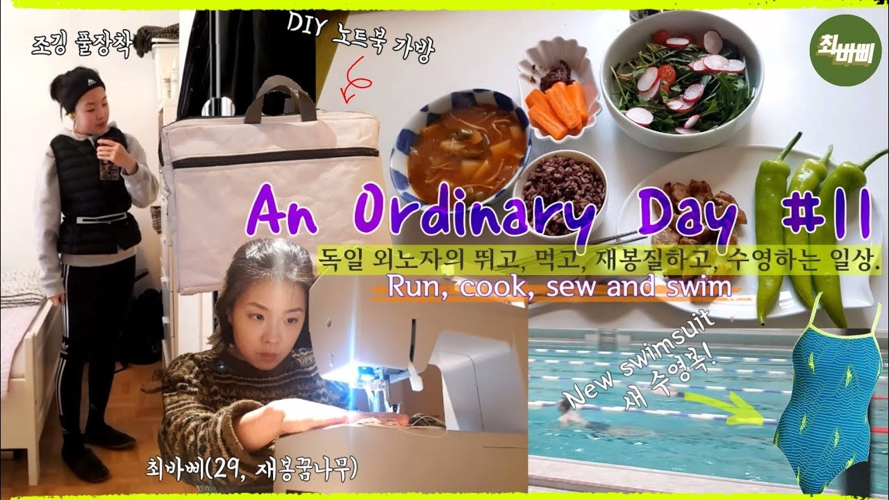 뛰고, 먹고, 재봉질하고, 수영하는 독일외노자의 주말 일상. My weekend routine of running, cooking, sewing and swimming