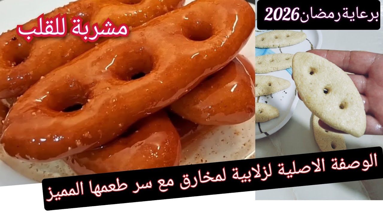 بزوج كسان سميد حضري انجح زلابية مشربةللقلب ل🌙رمضان2026 تغنيك علي شراءها باثمان باهضة  خير من تع برا