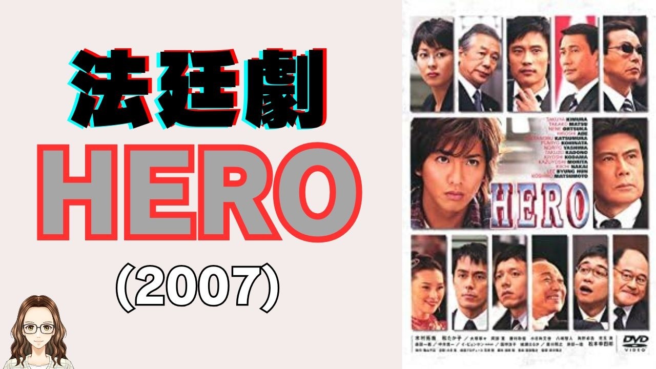 映画『HERO』（2007）で描かれるエンタメ法廷劇