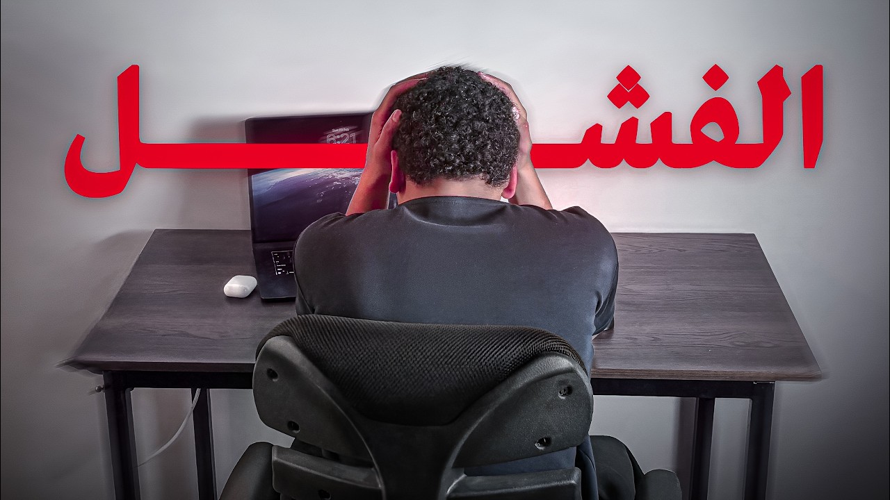 ليه انت دايما فاشل حتي في رمضان