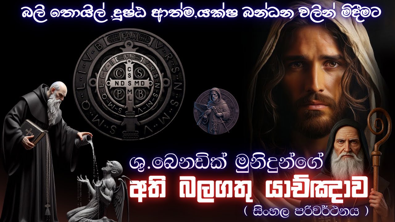 යක්ෂ බල බීදීමට ශු බෙනඩික් තුමන්ගේ අති බලගතු යාච්ඤාව (සිංහල පරිවර්ථනය )The Exorcism Prayer | KANTHARU