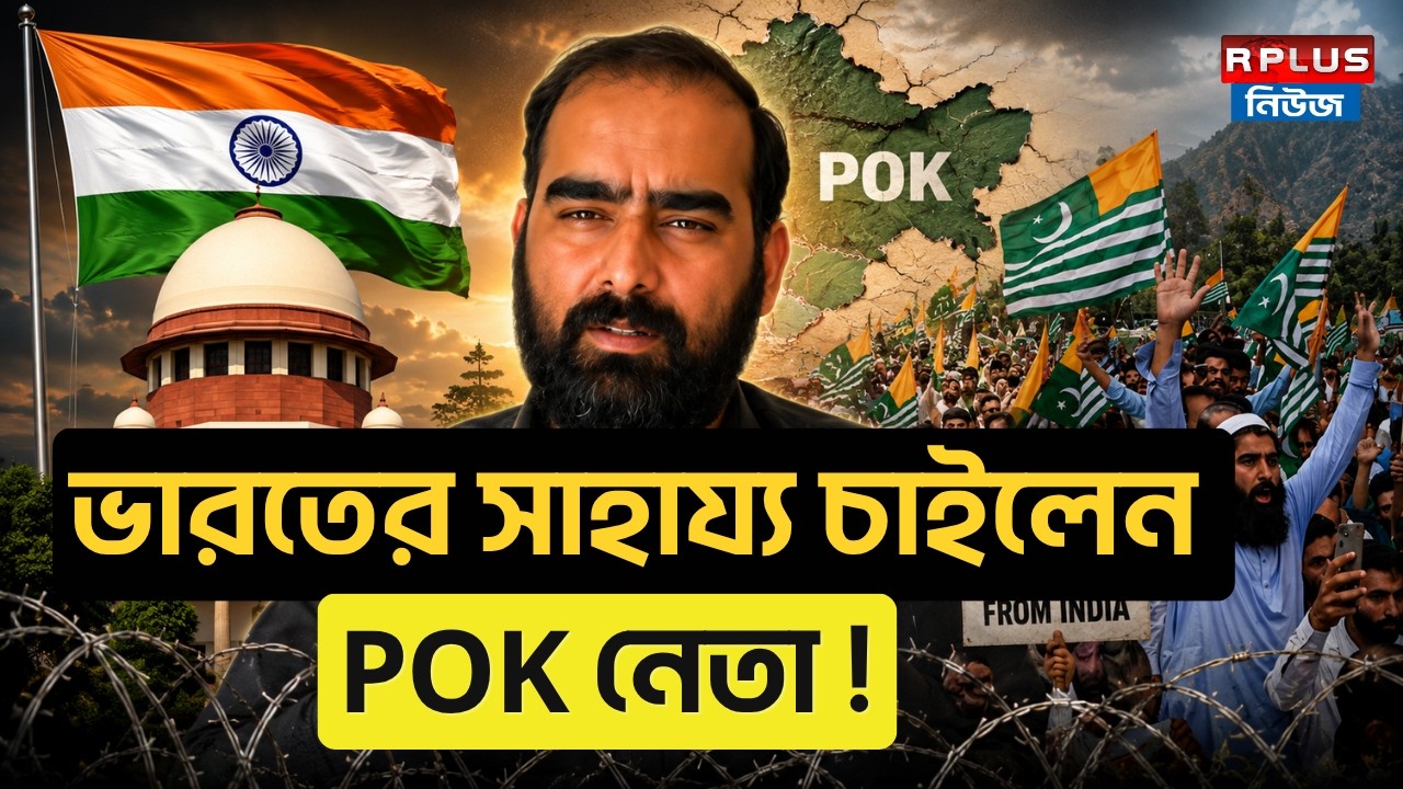 POK News : ভারতের সাহায্য চাইলেন POK নেতা ! | PoK Leader | India News | India Pakistan Relations