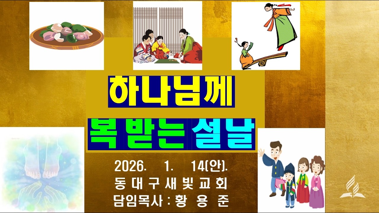 260214 - 하나님께 복 받는 설날 - 황용준목사