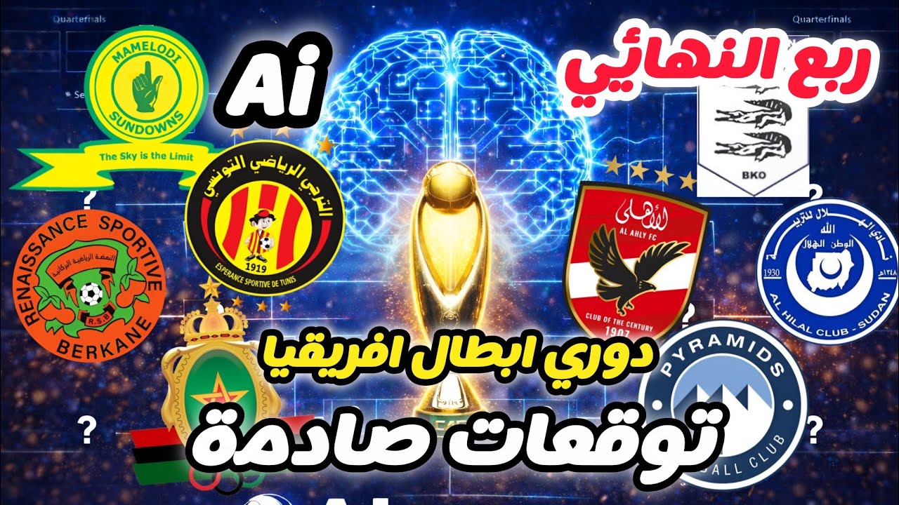 دوري ابطال افريقيا | توقعات نارية ومواعيد المباريات 🔥 الذكاء الاصطناعي يتوقع خروج الأهلي و الهلال !