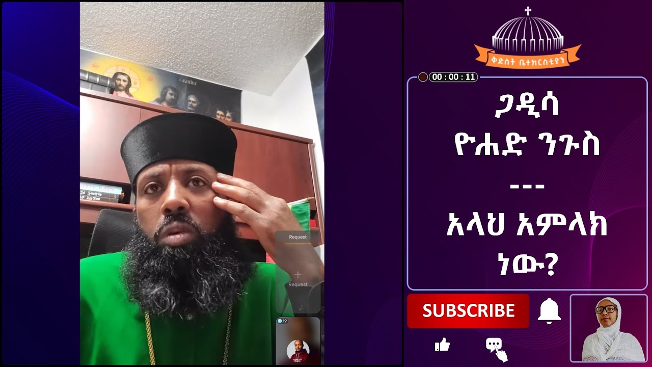 የጴንጤዎች ስድብ! ቀሲስ ዲበኩሉ