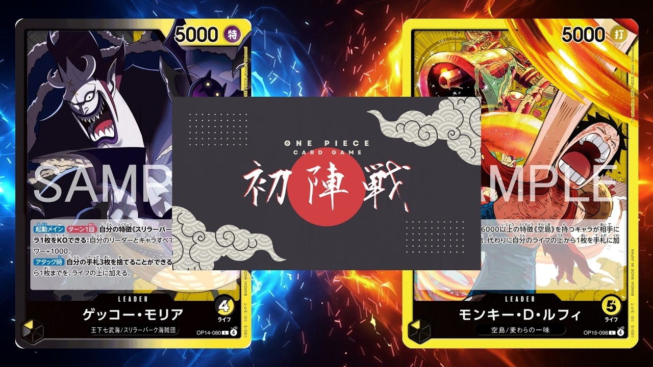 【ワンピカード対戦動画】黄ルフィ(あさぎ選手)VS黒黄モリア(ひかる選手)【神の島の冒険/ワンピカード初陣戦】