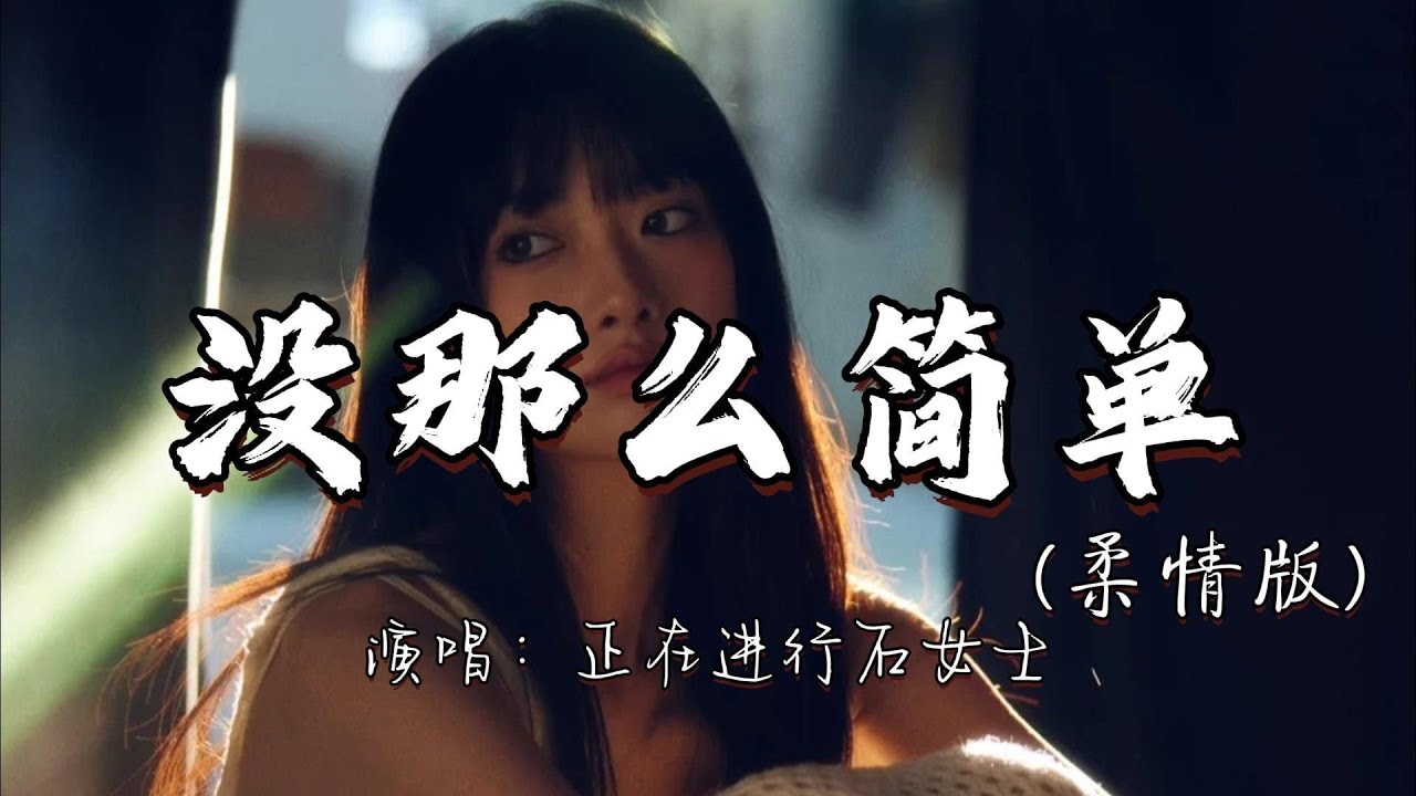 正在进行石女士 - 没那么简单（柔情版）『相爱没有那么容易 每个人有他的脾气 过了爱做梦的年纪 轰轰烈烈不如平静。』『动态歌词MV』#经典老歌 #翻唱 #分享