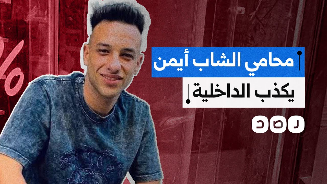 شهادات نزلاء قسم بلقاس تُكذّب رواية الداخلية في قضية مقتل الشاب أيمن صبري تحت التعذيب.. ماذا قالوا؟