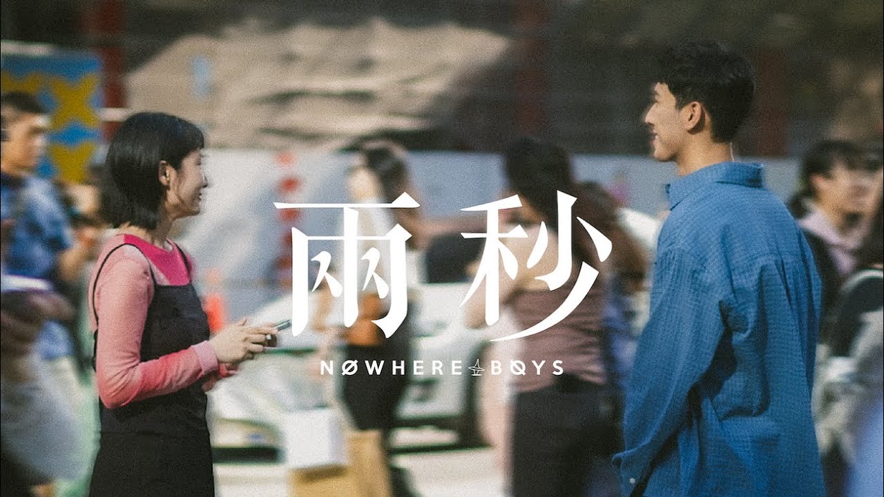 Nowhere Boys - 兩秒 2 Secs (Official Music Video)