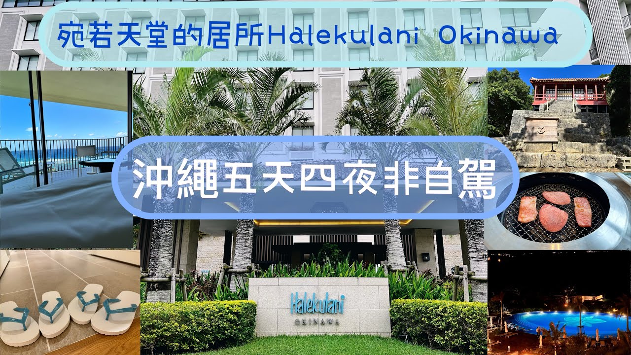 ☀️☀️2023/11/12-16 沖繩秋天五天四夜 ，Halekulani Okinawa and Rihga Royal Gran Okinawa #okinawa #末吉宮 #parcocity