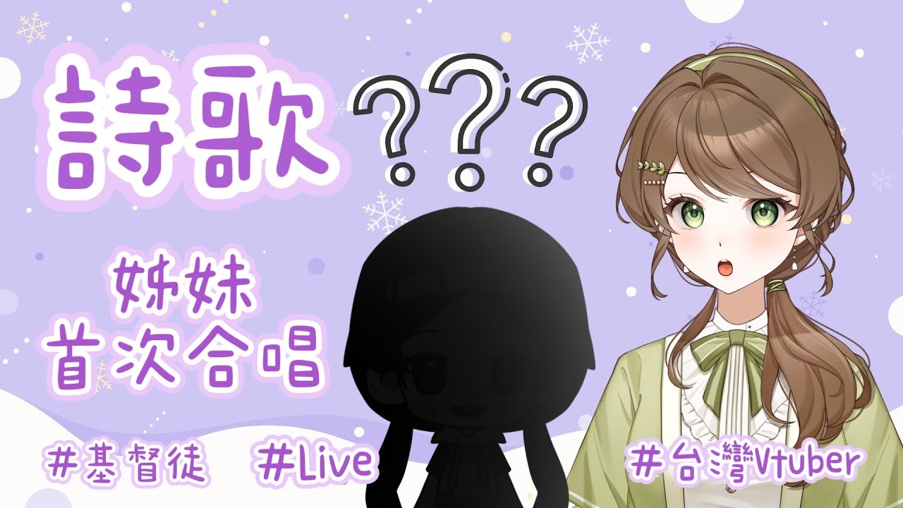 【詩歌合唱】安露的姐姐來啦！姊妹終於要首次合唱了嗎｜安露 • 書拉密 あんず • シュラム【台灣Vtuber】#詩歌 #福音 #基督徒 #hymn #直播 #連動