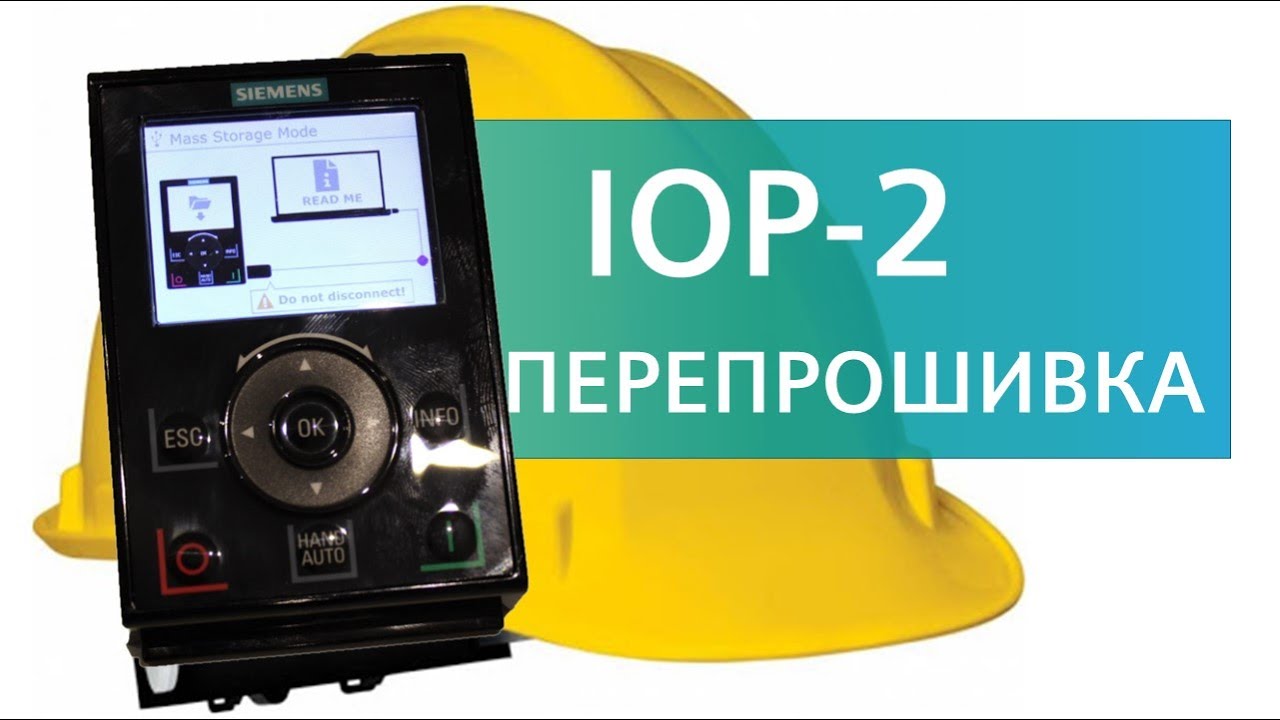 SIEMENS IOP-2 firmware update / Обновление версии прошивки панели оператора IOP-2 6SL3255-0AA00-4JA2