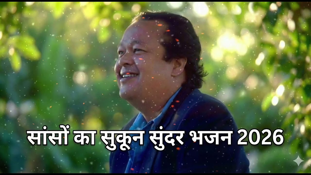 साँसों का सुकून: मन को शांति देने वाला सबसे सुंदर भजन | New Bhajan 2026