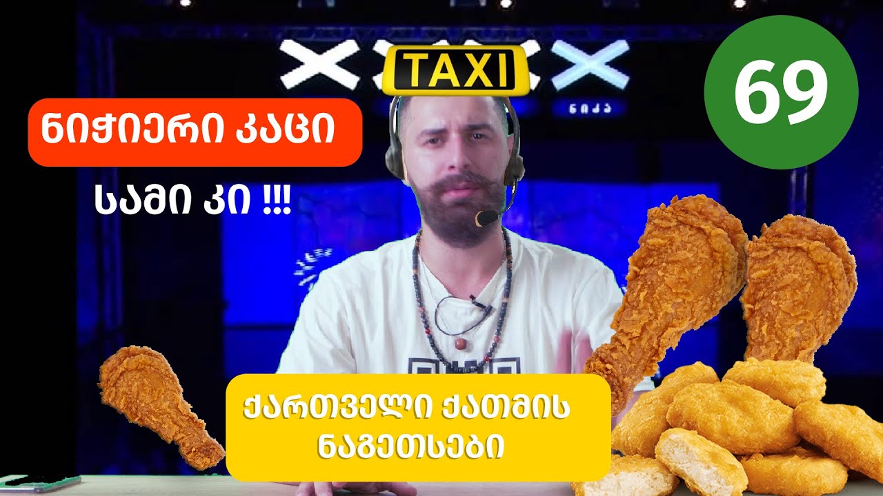 ნიჭიერი საეჭვო კაცი და ქართული ქათმის ბარკლები #40