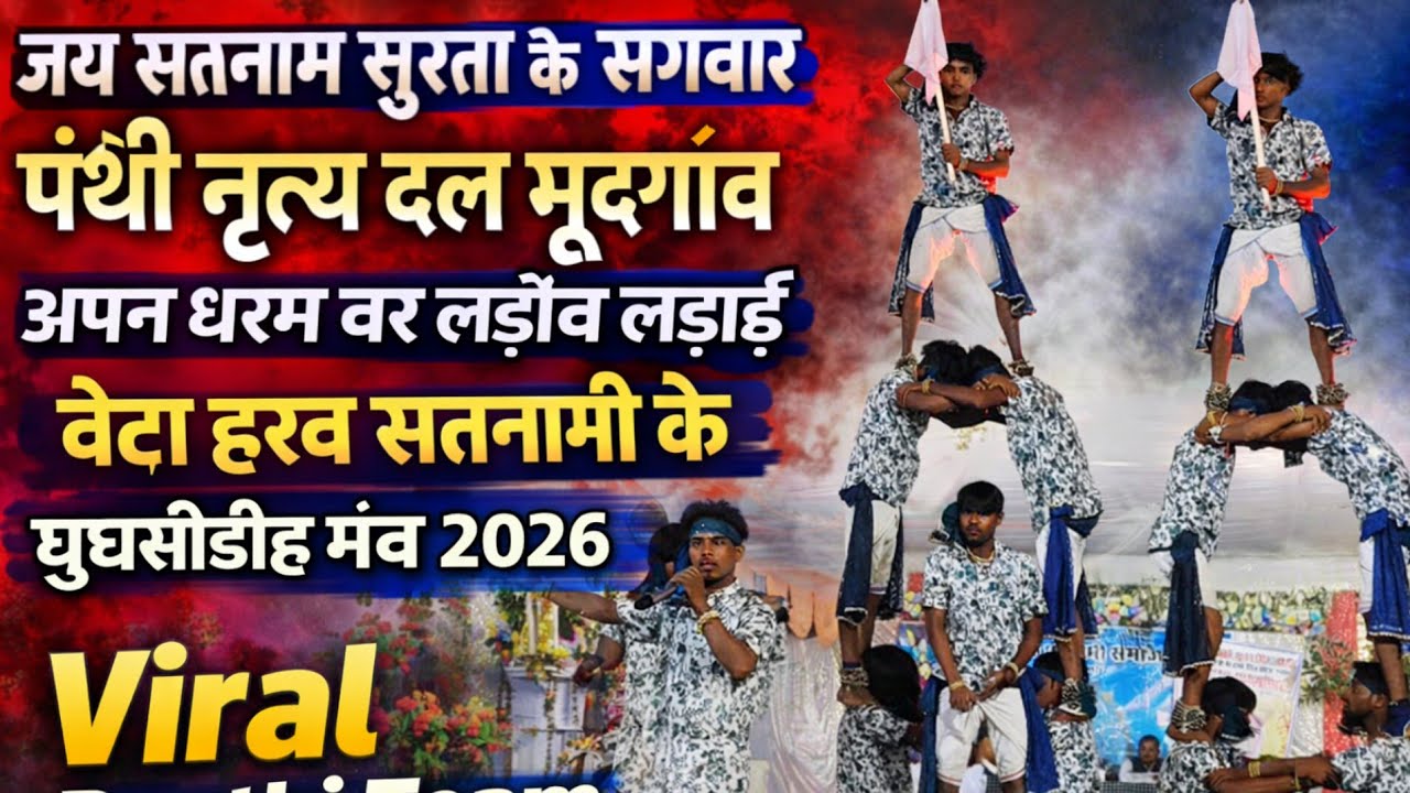 ‼️सुरता के संगवारी पंथी नृत्य दल मूदंगांव‼️ panthi dance mundgaon 2026‼️@AshishTandan-xf9ug 