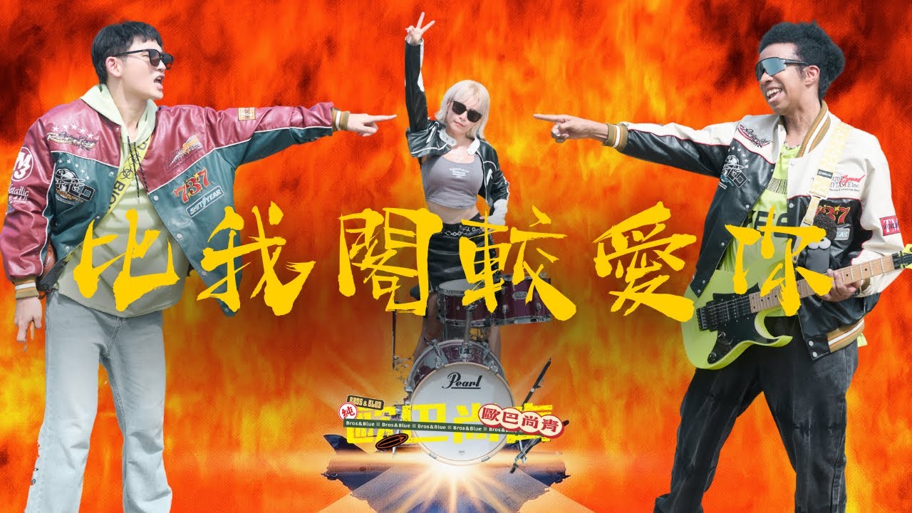 #歐巴尚青 「#比我閣較愛你」 | Official Music Video | 收錄在 2025 歐巴尚青『催落曲』專輯