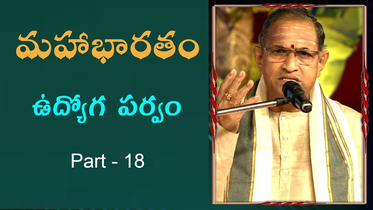 Mahabharatam udyoga parvam in telugu part 18 by Sri Chaganti Koteswara Rao Garu మహాభారతం ఉద్యోగపర్వం