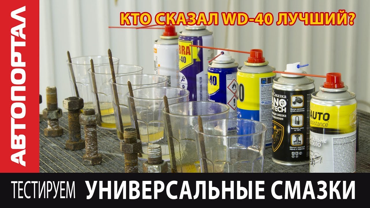 Универсальные смазки - вся правда про WD-40 и аналоги