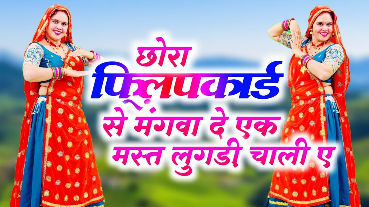 New Trending Song “छोरा फ़्लिपकार्ड से मंगवा दे एक मस्त लुगड़ी चाली ए” || HR Gurjar Goth