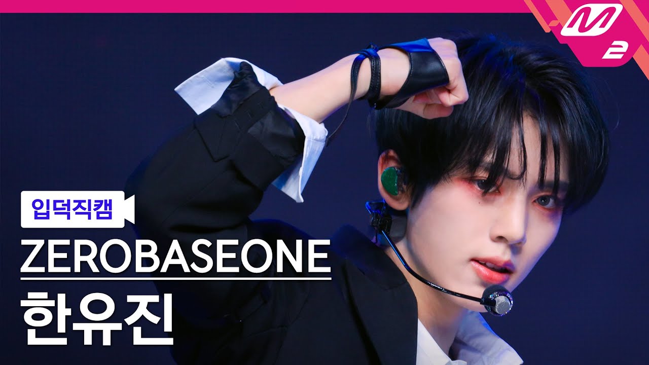 [입덕직캠] 제로베이스원 한유진 직캠 4K 'Devil Game' (ZEROBASEONE HAN YU JIN FanCam) | @MCOUNTDOWN_2025.2.27