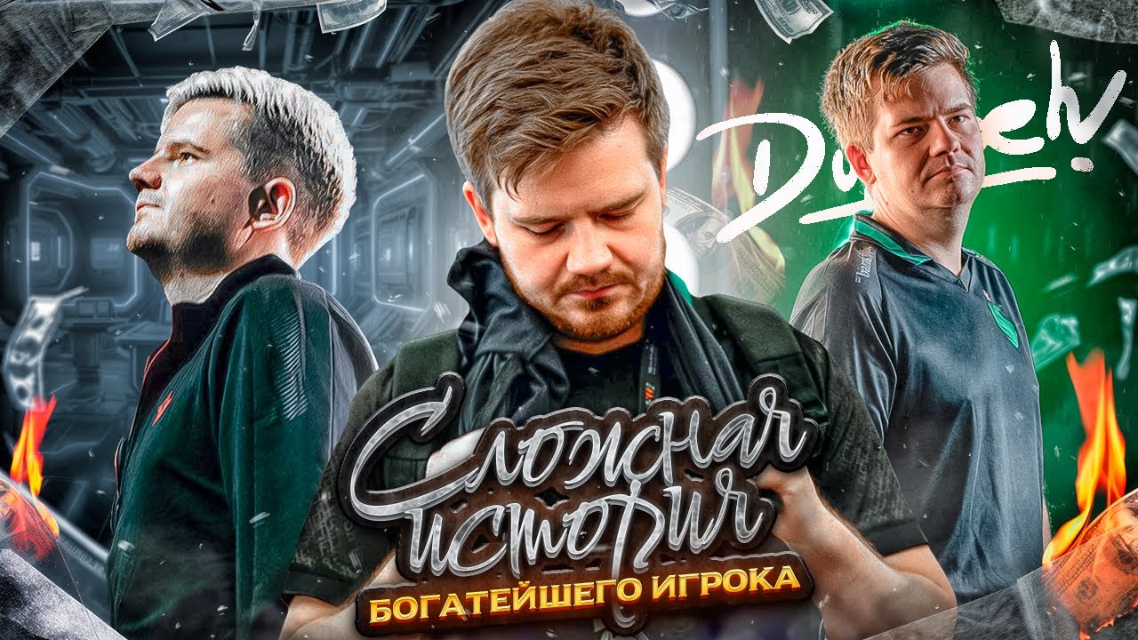 dupreeh - Смерть отца, изгнание из Astralis, дружба / Большая история CS2