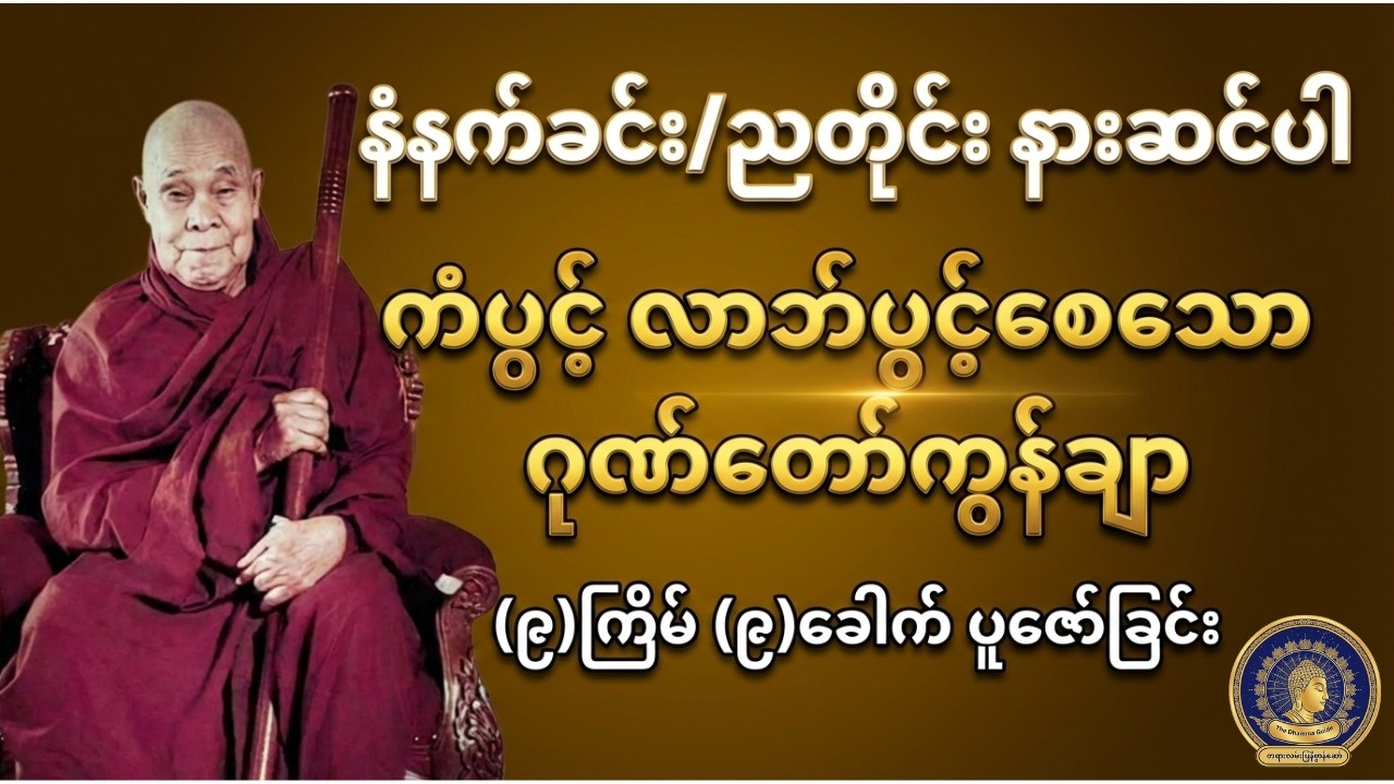 နေ့စဉ်နားဆင်ရန် ဂုဏ်တော်ကွန်ချာ (၉) ကြိမ် ရွတ်ဆိုပူဇော်ခြင်း - ဦးဥတ္တမသာရ(တောင်တန်းသာသနာပြု)