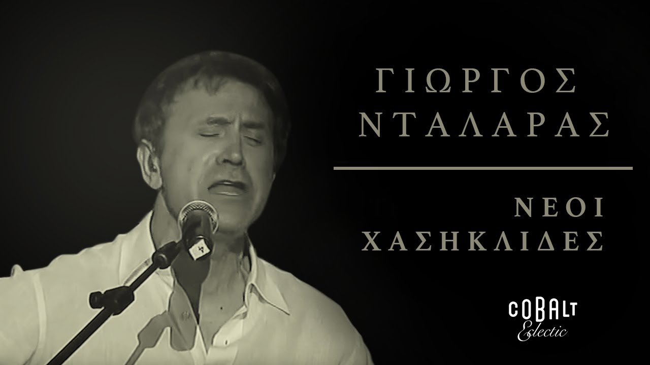 Μάρθα Φριντζήλα - Νέοι Χασικλήδες | Martha Frintzila - Neoi Xasiklides - Live