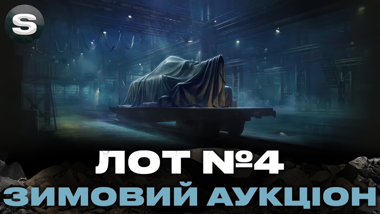 ВАШІЙ УВАЗІ ЛОТ №4 | ЩО ЦЬОГО РАЗУ | ОБКАТУЮ ТАНК І ВИНОШУ ВЕРДИКТ | #wotua #sh0kerix