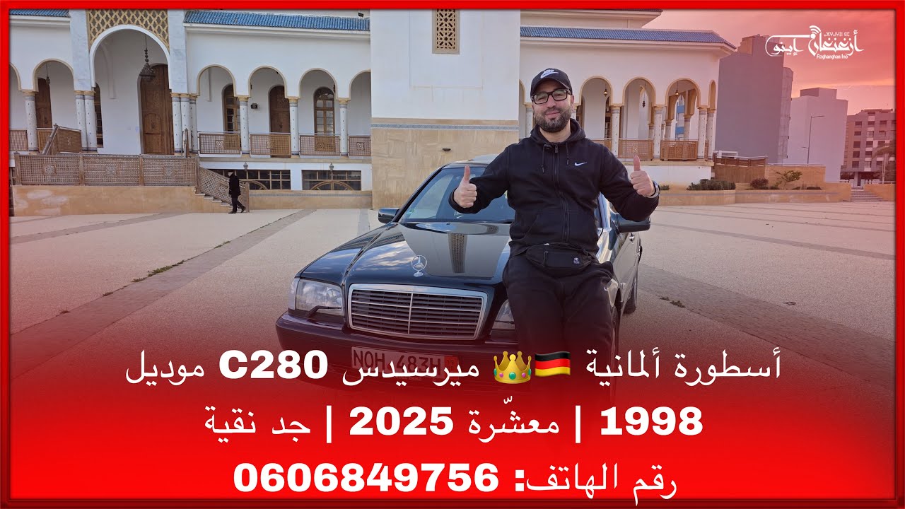 أسطورة ألمانية 🇩🇪👑 ميرسيدس C280 موديل 1998 | معشّرة 2025 | جد نقيةرقم الهاتف: 0606849756