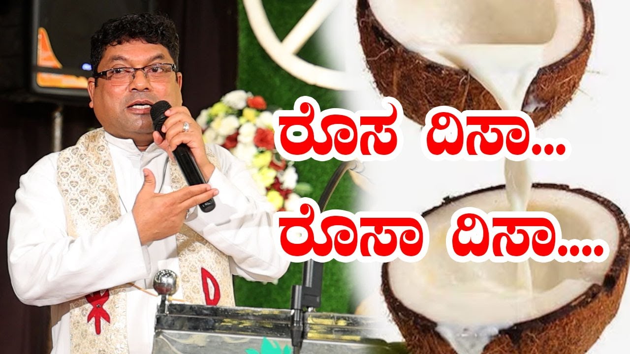 ರೊಸ ದಿಸಾ... ರೊಸಾ ದಿಸಾ....