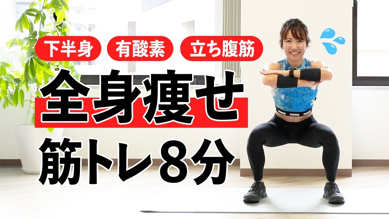 全身痩せを目指すならコレ！下半身の筋トレ×有酸素運動×立ち腹筋