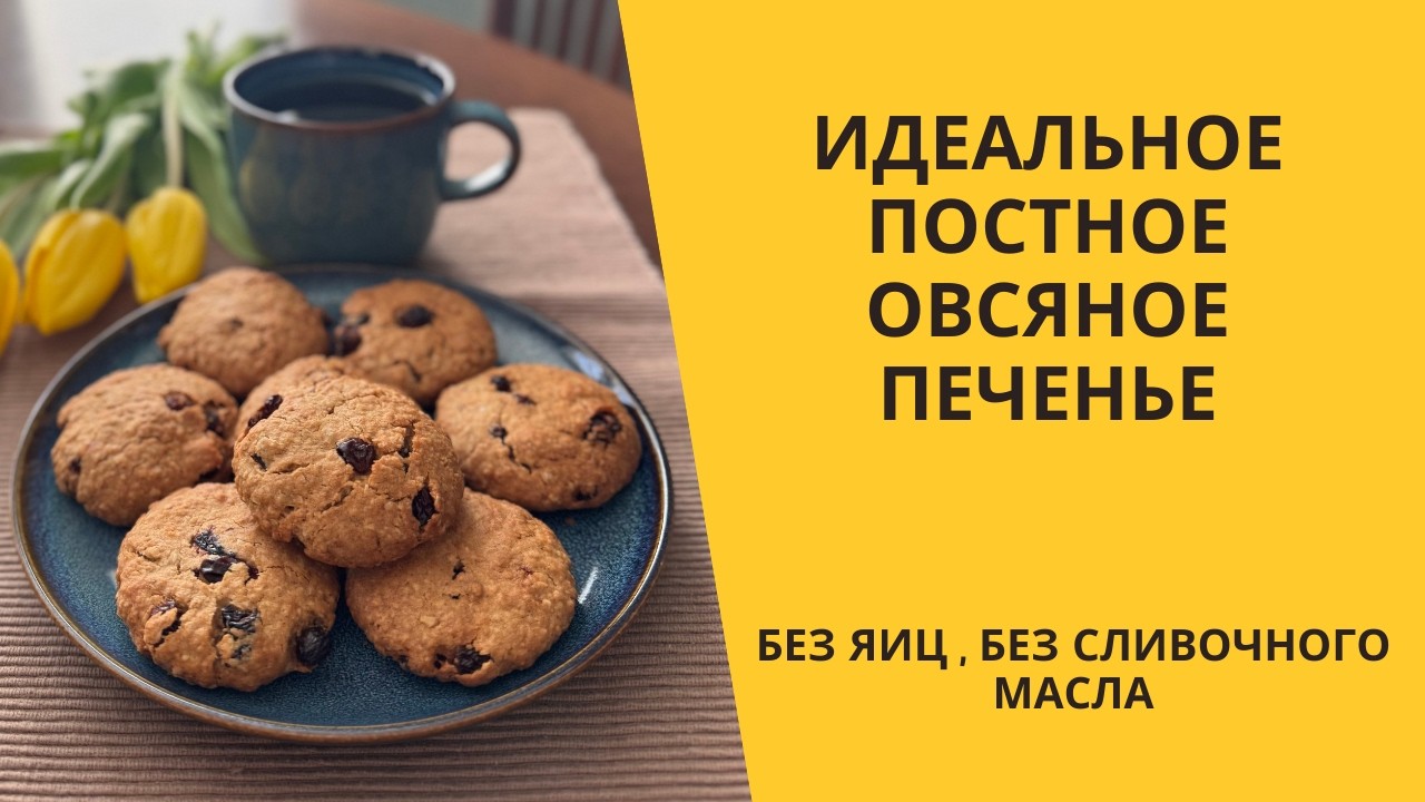 Идеальное ПОСТНОЕ овсяное печенье с изюмом. Без яиц, без сливочного масла, без мёда. Быстро и просто